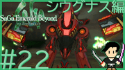 サガ エメラルド ビヨンド #22